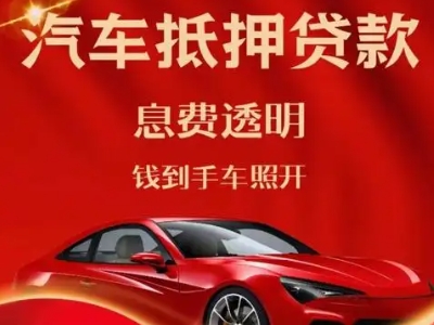 九江良好口碑的汽车抵押贷款公司推荐
